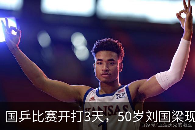 国乒比赛开打3天，50岁刘国梁现况流出，被传唤调查可算真相大白