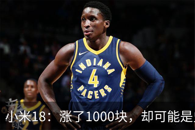 小米18：涨了1000块，却可能是史上最“值”的小米
