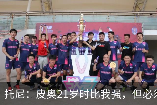 托尼：皮奥21岁时比我强，但必须在门前更冷酷