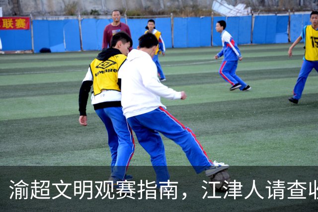 渝超文明观赛指南，江津人请查收！