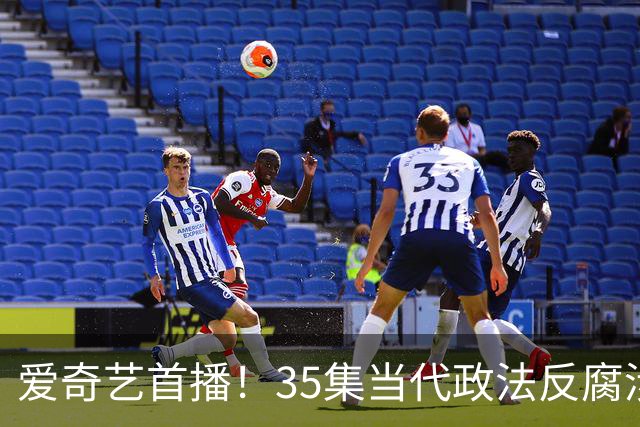 爱奇艺首播！35集当代政法反腐涉案剧过审下证，“执行双雄”正邪对决，戏骨云集，全员狠人配置！